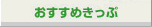 おすすめきっぷ
