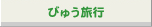 びゅう旅行