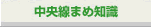 中央線まめ知識