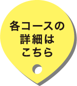 各コースの詳細はこちら