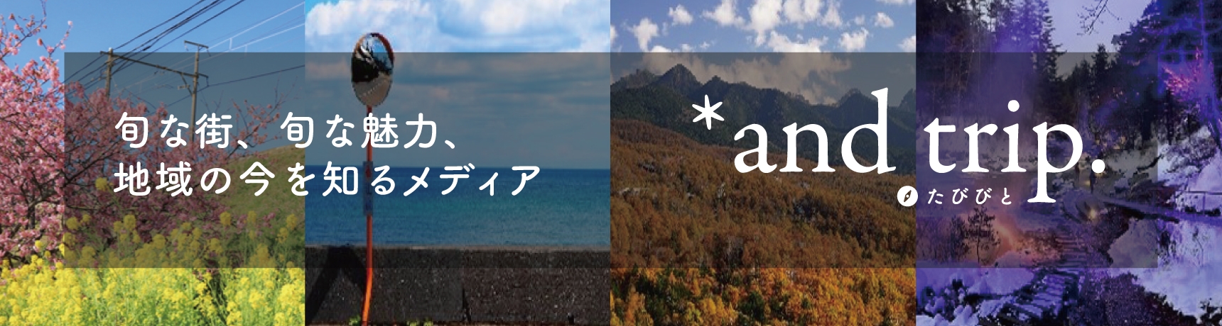 旬な街、旬な魅力、地域の今を知るメディア