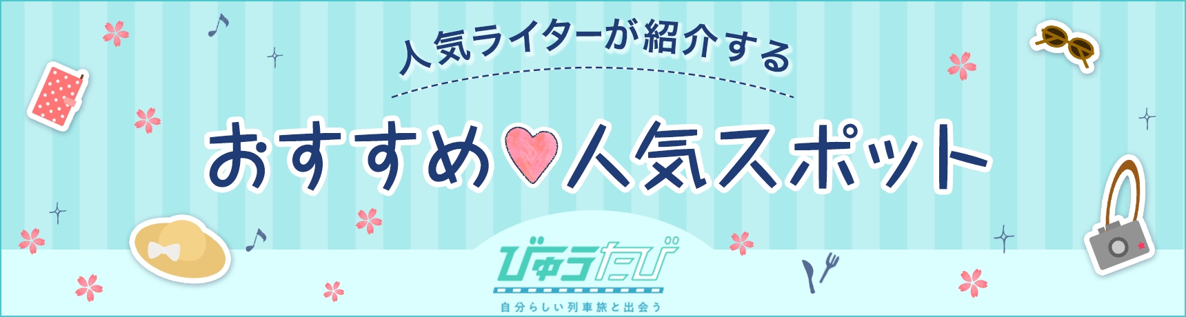 人気ライターが紹介するおすすめ人気スポット