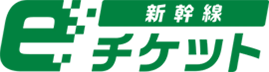 新幹線 eチケット