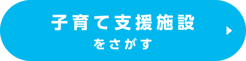 HAPPY CHILD PROJECTの子育て支援施設をさがす