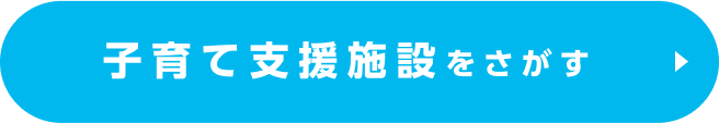 HAPPY CHILD PROJECTの子育て支援施設をさがす