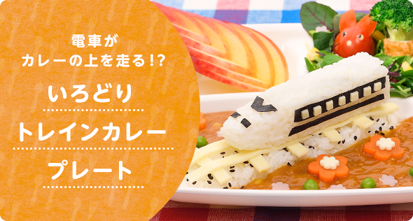 いろどりトレインカレープレート