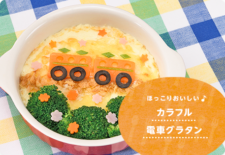 カラフル電車グラタン