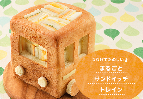 まるごとサンドイッチトレイン