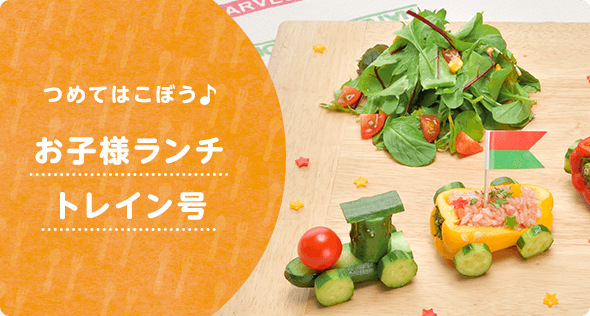 お子様ランチトレイン号
