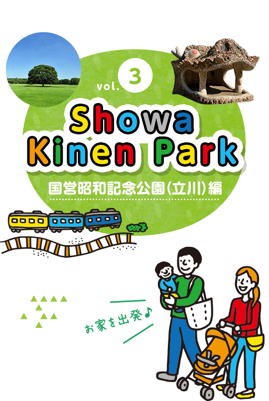 国営昭和記念公園（立川）編