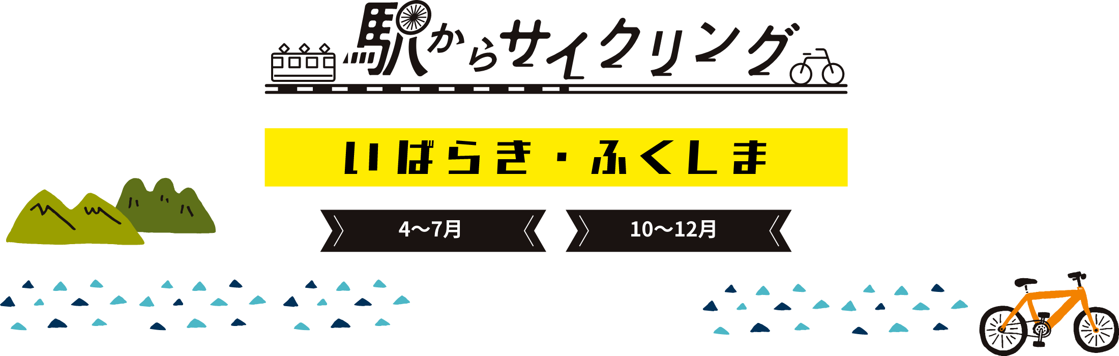 駅からサイクリング　いばらき・ふくしま