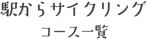 コース紹介