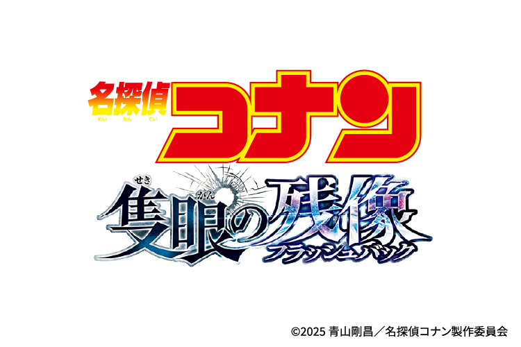 劇場版『名探偵コナン 隻眼の残像』公式