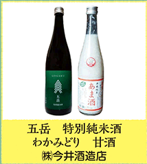 五岳 特別純米酒 わかみどり 甘酒 ㈱今井酒造店