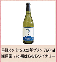 星降るワイン2023年ブラン 750ml ㈱昌栄 八ヶ岳はらむらワイナリー