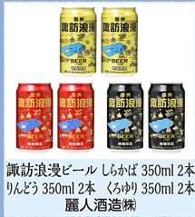 諏訪浪漫ビールしらかば 350ml 2本 りんどう350ml 2本、くろゆり350ml缶 2本 麗人酒造㈱
