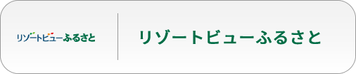 リゾートビューふるさと