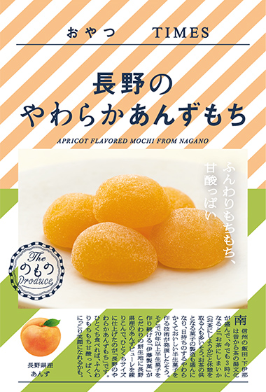 長野のやわらかあんずもち パッケージ写真