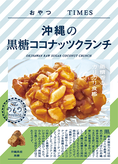 沖縄の黒糖ココナッツクランチ パッケージ写真