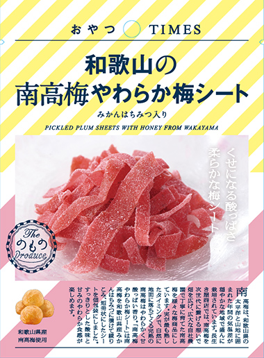 和歌山の南高梅やわらか梅シート みかんはちみつ入り パッケージ写真