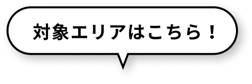 対象エリアはこちら！