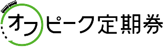オフピーク定期券