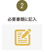 必要書類に記入