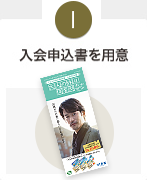 入会申込書を用意