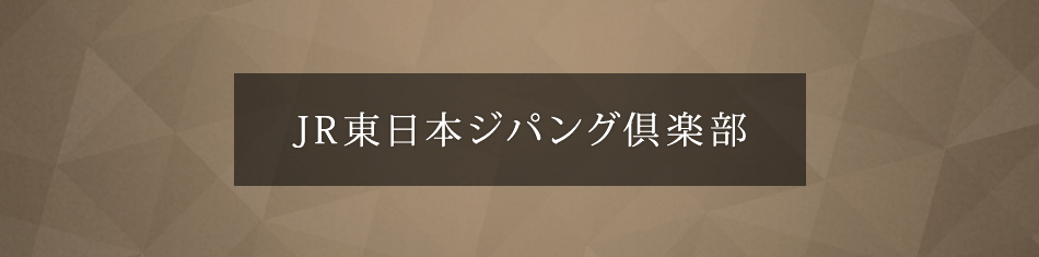 JR東日本ジパング倶楽部