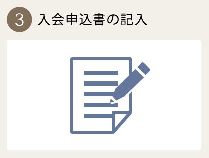 3.入会申込書の記入
