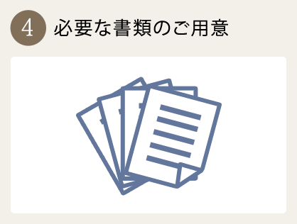 4.必要な書類のご用意 