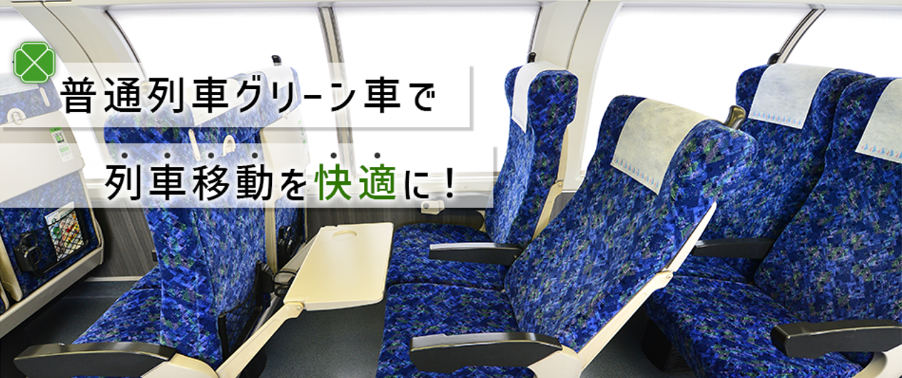 普通列車グリーン車で列車移動を快適に!
