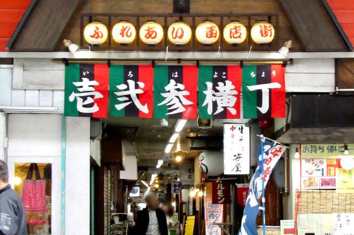いろは横丁