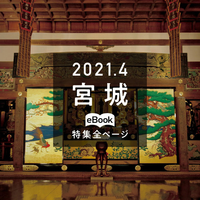 特集全ページ「2021年4月号」宮城(eBook:別ウィンドウが開きます)