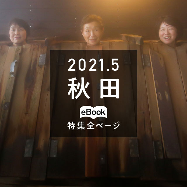 特集全ページ「2021年5月号」秋田(eBook:別ウィンドウが開きます)