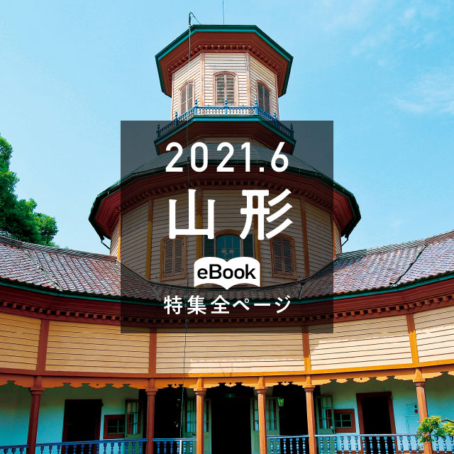 特集全ページ「2021年6月号」山形(eBook:別ウィンドウが開きます)