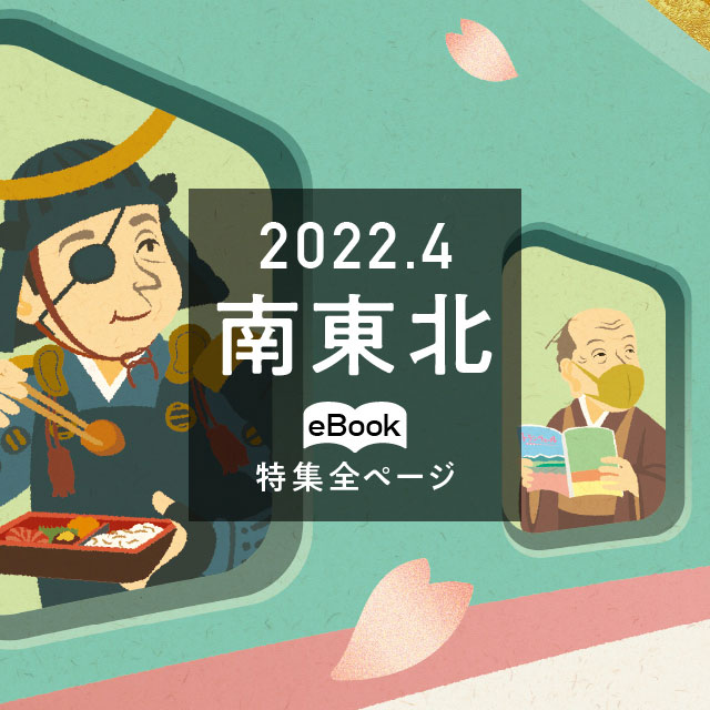 特集全ページ「2022年4月号」南東北(eBook:別ウィンドウが開きます)