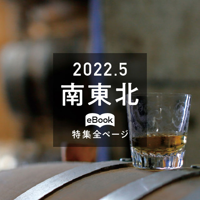 特集全ページ「2022年5月号」南東北(eBook:別ウィンドウが開きます)