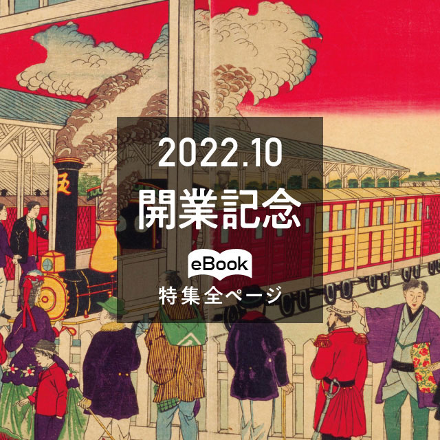 特集全ページ「2022年10月号」鉄道開業(eBook:別ウィンドウが開きます)