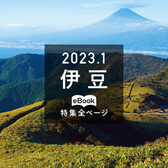 特集全ページ「2023年1月号」伊豆(eBook:別ウィンドウが開きます)