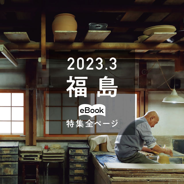 特集全ページ「2023年3月号」福島(eBook:別ウィンドウが開きます)