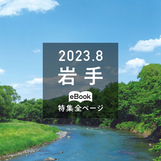特集全ページ「2023年8月号」岩手(eBook:別ウィンドウが開きます)