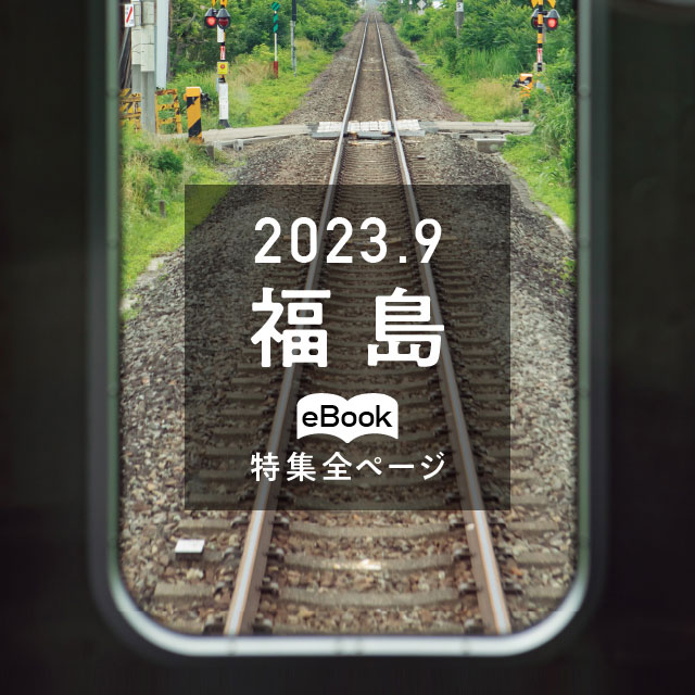 特集全ページ「2023年9月号」福島(eBook:別ウィンドウが開きます)