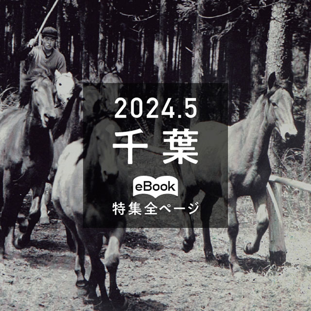 特集全ページ「2024年5月号」千葉