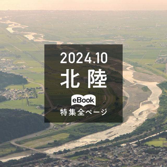 特集全ページ「2024年10月号」北陸(eBook:別ウィンドウが開きます)
