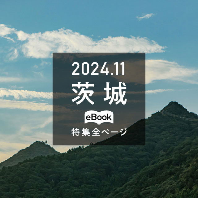 特集全ページ「2024年11月号」茨城