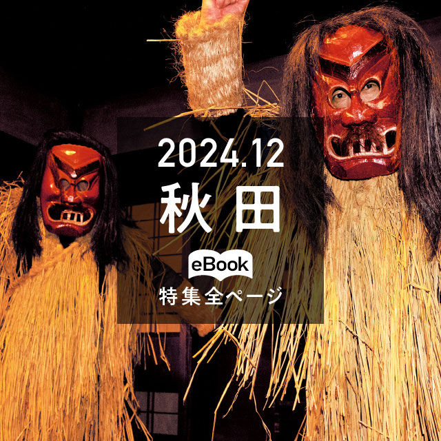 特集全ページ「2024年12月号」秋田(eBook:別ウィンドウが開きます)