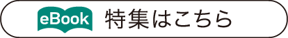 今月の特集はこちらから（eBook：別ウィンドウが開きます）
