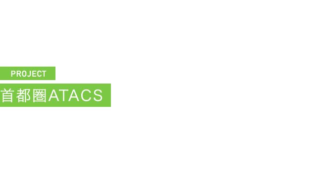 PROJECT 首都圏ATACS