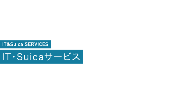 IT&Suica SERVICES IT・Suicaサービス